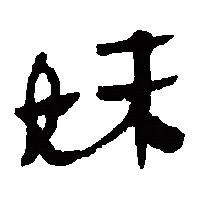 隶书