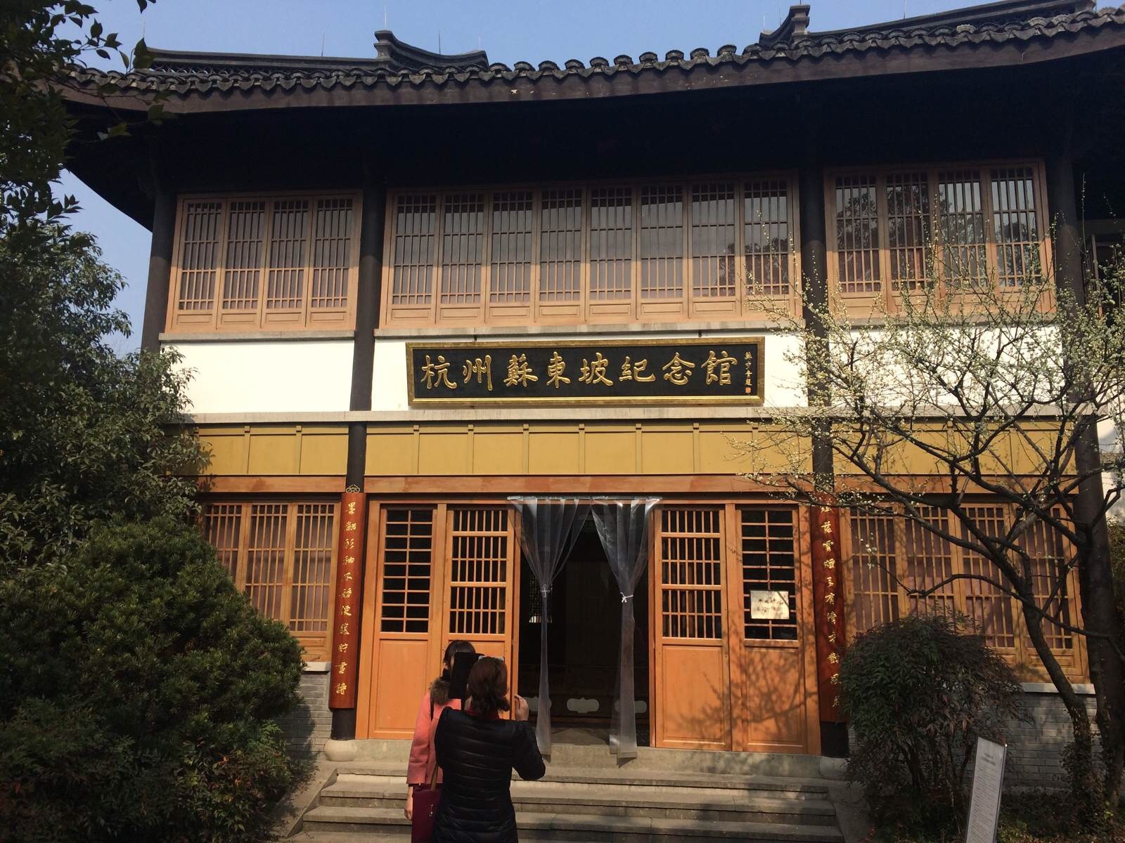 苏东坡纪念馆