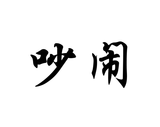 吵闹（汉语词语）_百度百科
