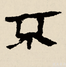 隶书