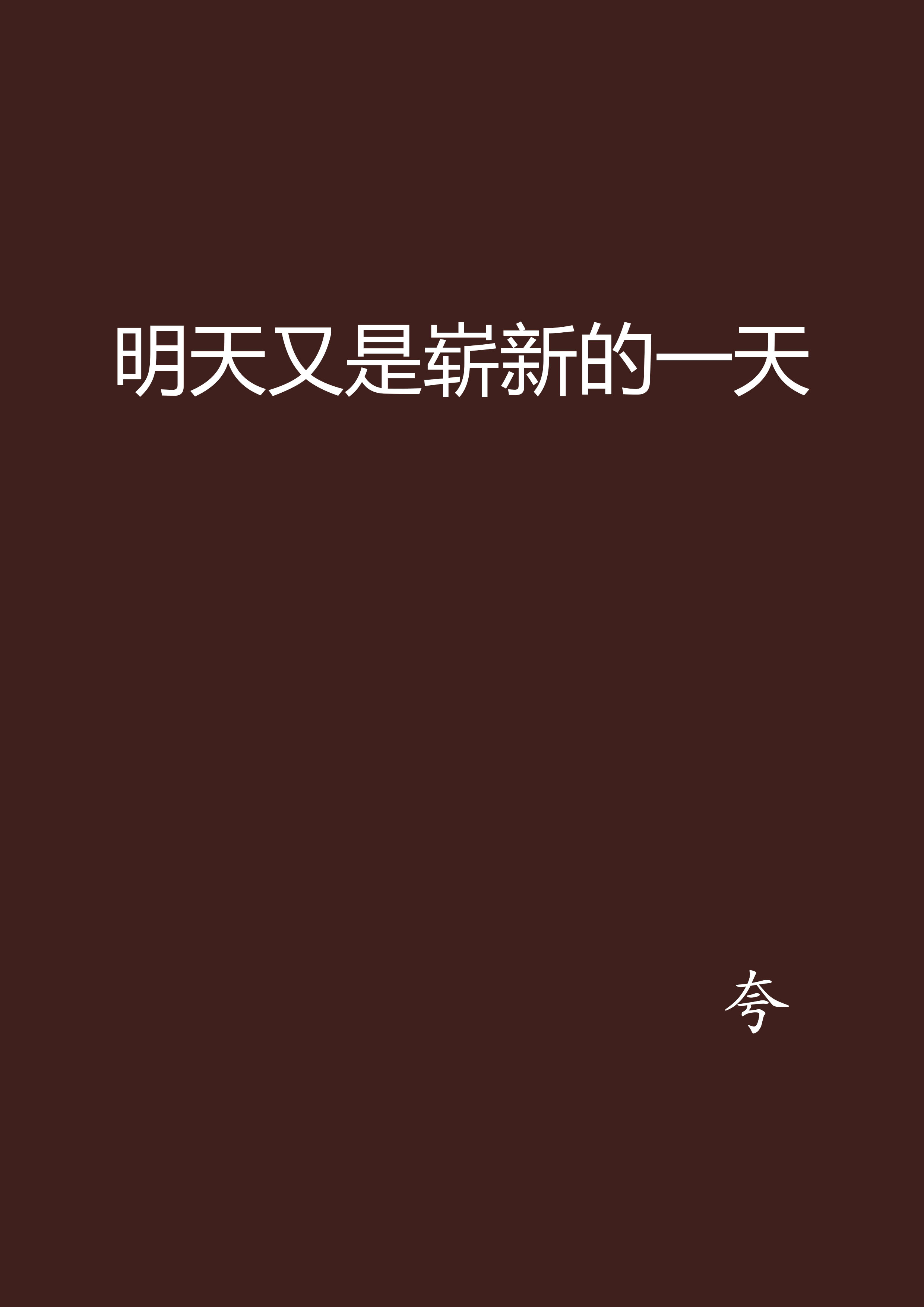 明天又是新的一天配图,明天休息一天的配图_大山谷图库