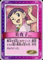 美夜子