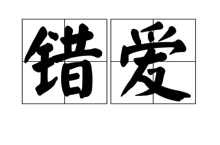 错爱