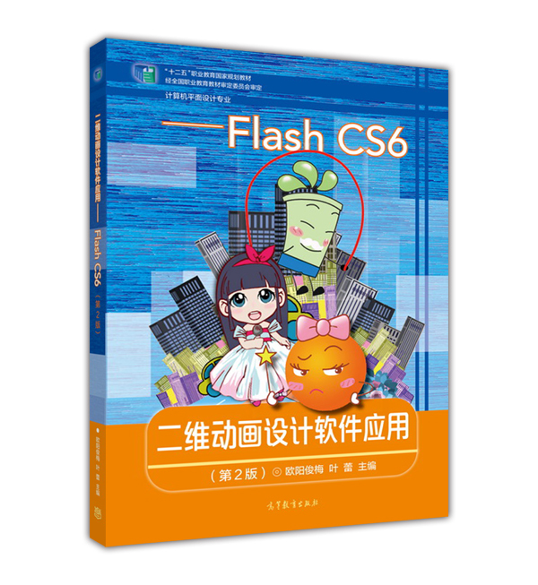 二维动画设计软件应用──flash cs6(第2版)