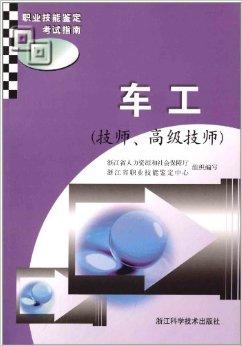 有较强的针对性和实用性,分车工技师,车工高级技师两大部分,每一部分