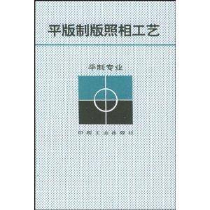 平版制版照相工艺_百度百科