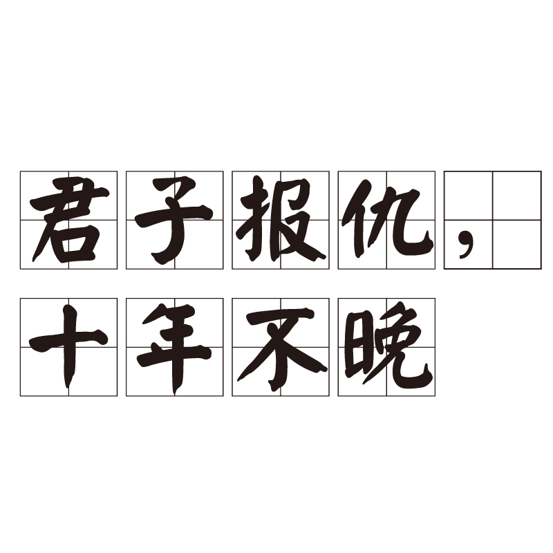 君子报仇,十年不晚