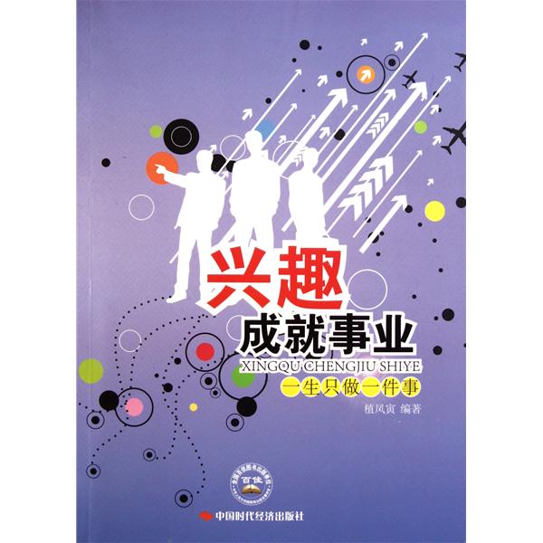 兴趣成就事业:一生只做一件事