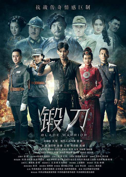 锻刀（2016年曾辉执导的电视剧）_百度百科