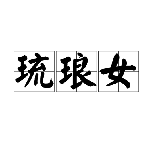 琉琅女_百度百科