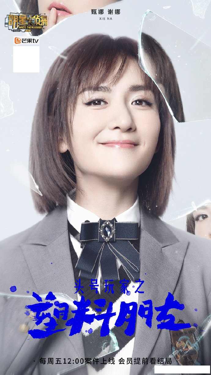 明星大侦探第四季