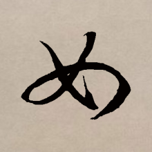 草书书法