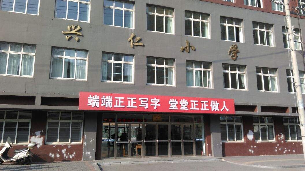 丹东市兴仁小学