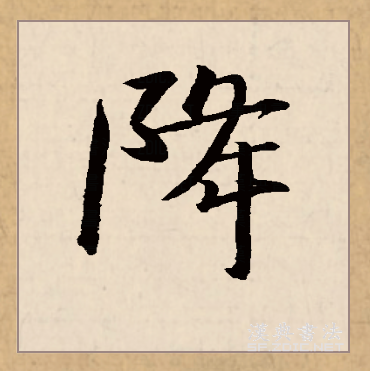  p data-id="go0b3rpg5c">降(拼音:jiàng,xiáng)为汉语一级通用规范