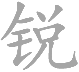 锐
