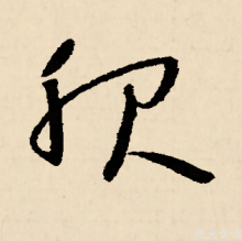 草书
