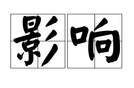 影响