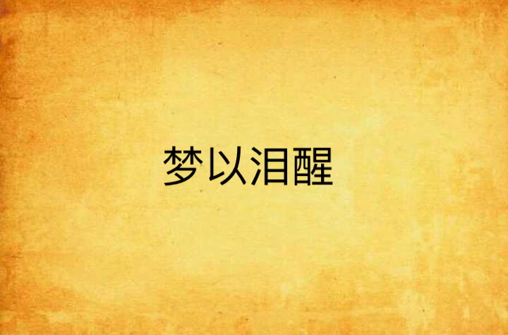 梦以泪醒
