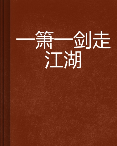 一箫一剑走江湖