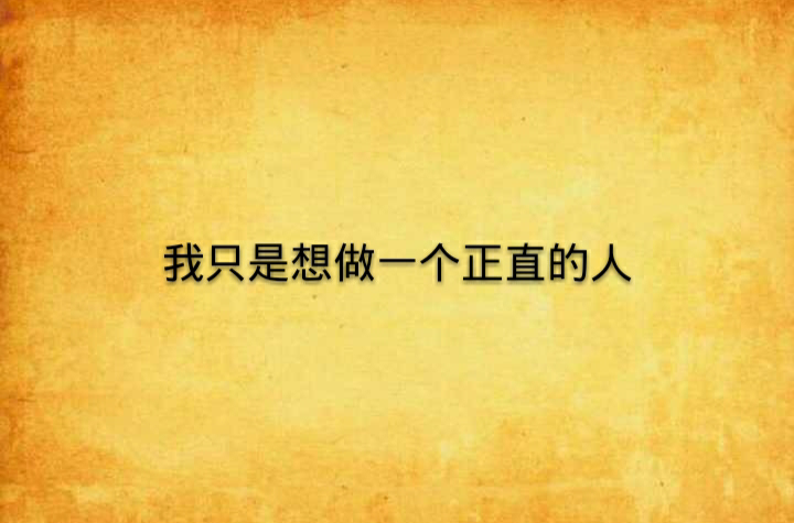 我只是想做一个正直的人