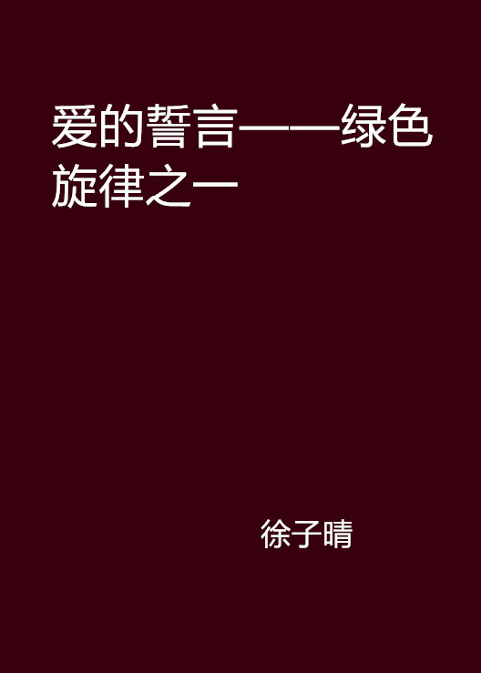 爱的誓言——绿色旋律之一