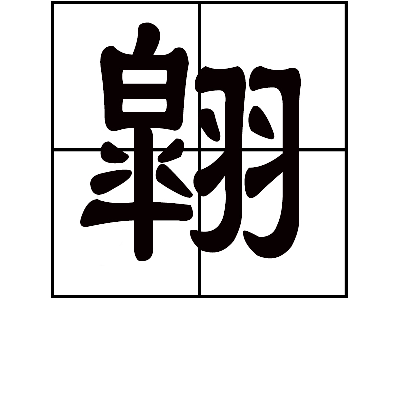  p data-id="gn8v7zvayv">翶是一个汉语汉字,拼音áo,是指翶. /p>