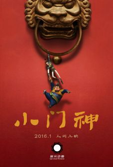 《小门神》概念海报2