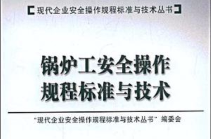 锅炉工安全操作规程标准与技术