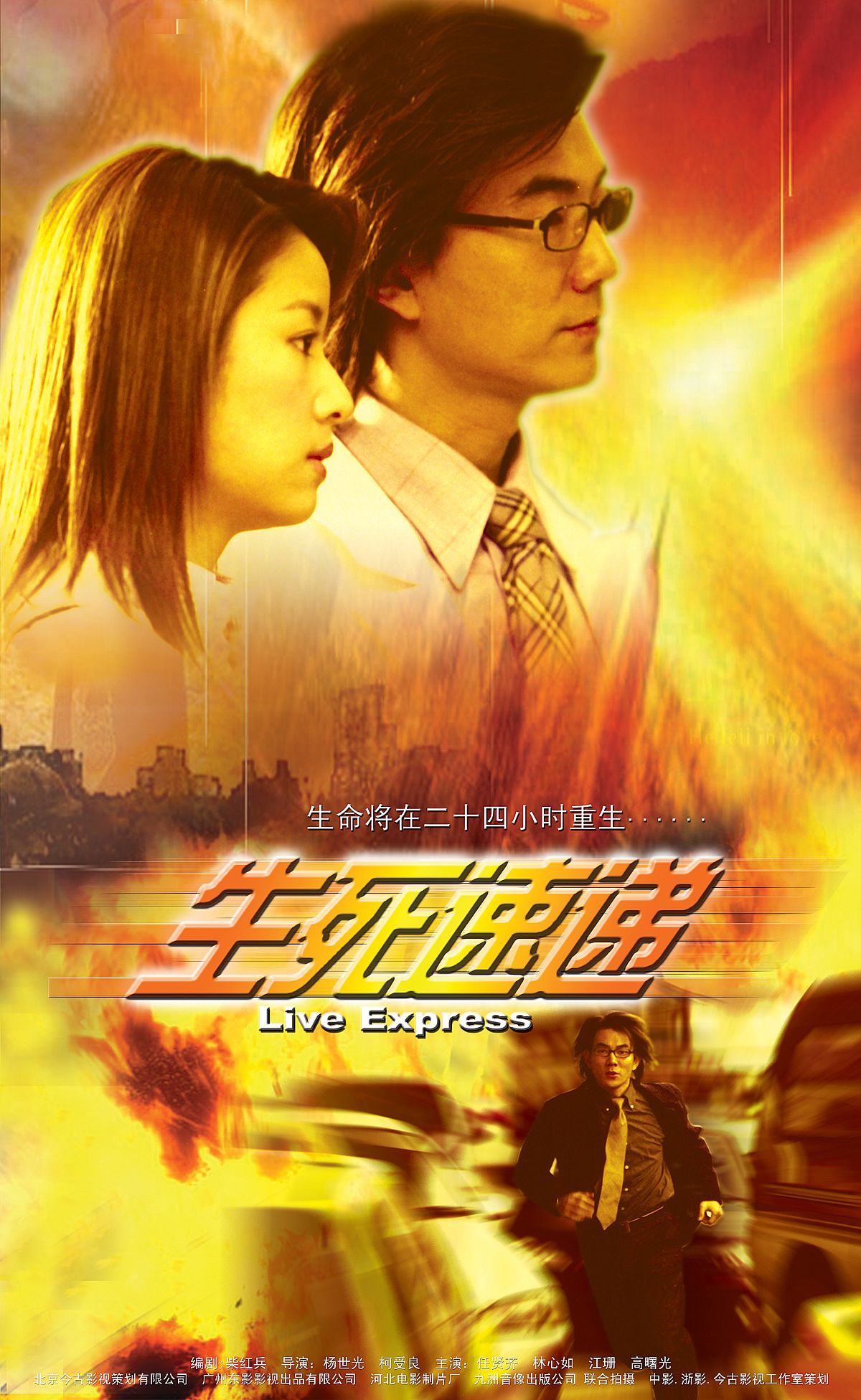 生死速递lifeexpress(2002)