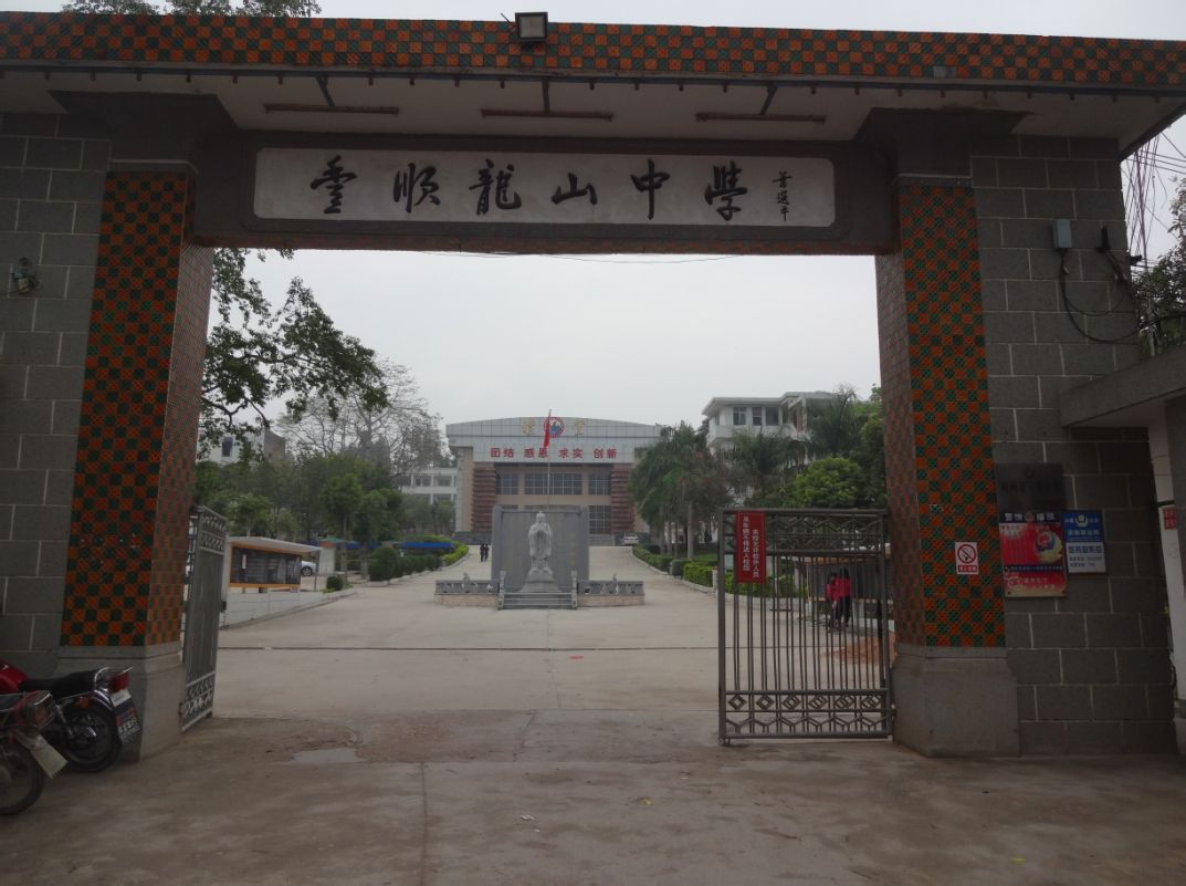 丰顺县龙山中学