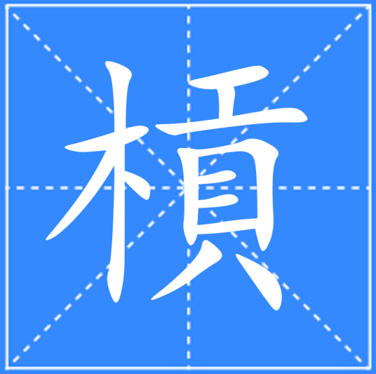 槓_百度百科
