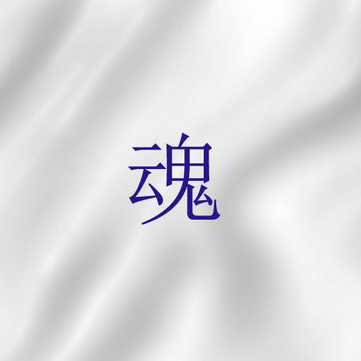 魂