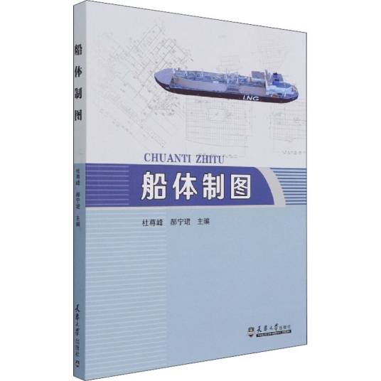 船体制图（2020年天津大学出版社出版的图书）_百度百科