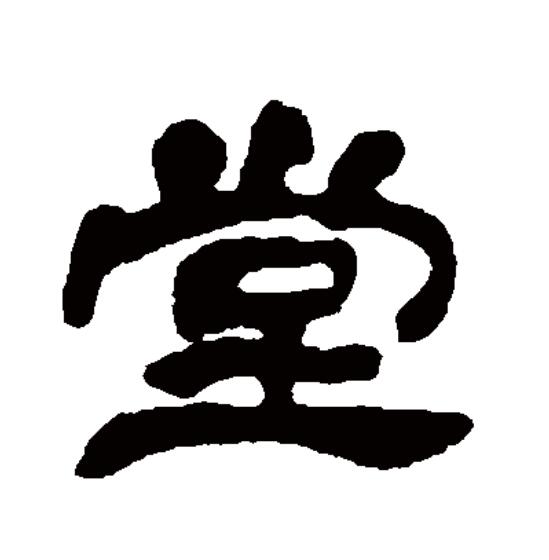 堂(拼音:táng)为汉语一级通用规范汉字