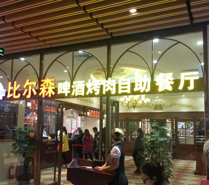 data-id="gn3lbnaqi5">比尔森南美烤肉(好旺角店)是一家餐馆,位于长春