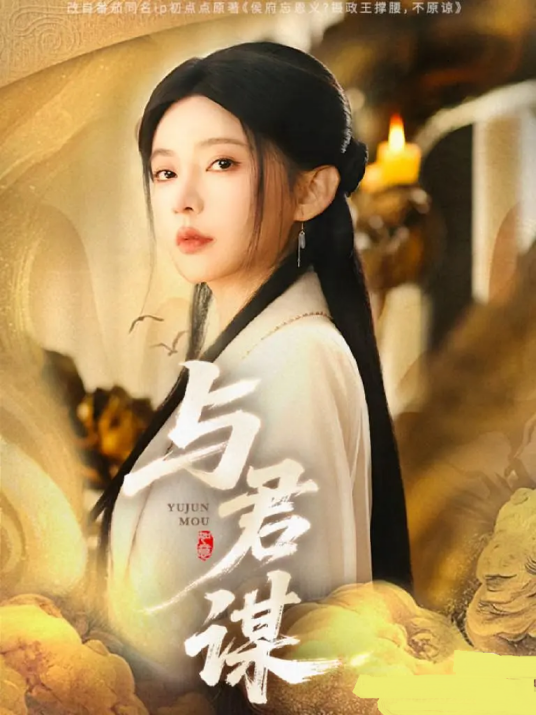 与君谋（2025年杨伊墨、陈政阳主演的短剧）_百度百科