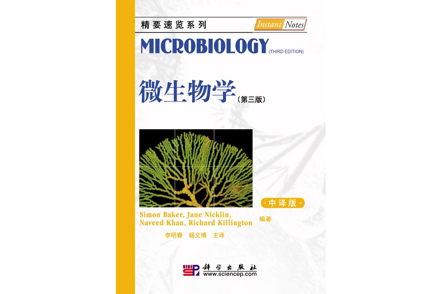 微生物学 : 中译版 | microbiology3版