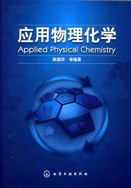 应用物理化学