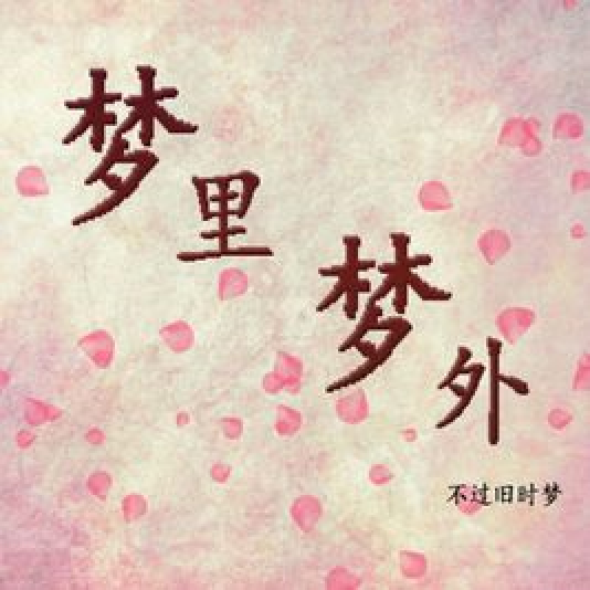 梦里梦外渊浅情