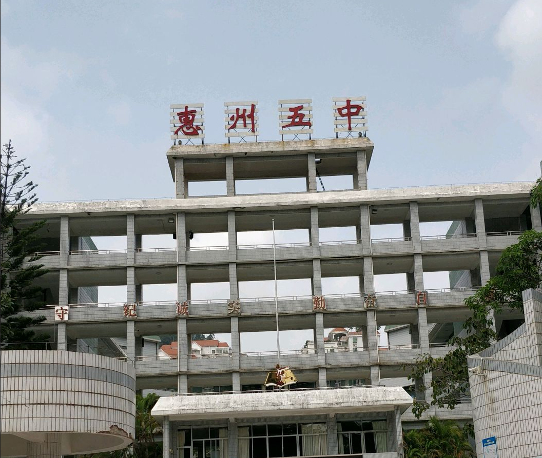 惠州仲恺高新区第五中学