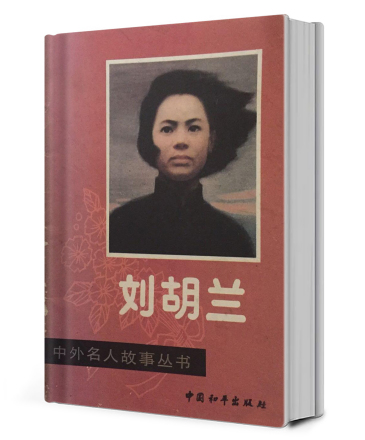刘胡兰（革命烈士）_百度百科