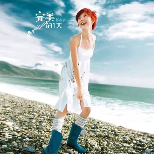 第一天（2005年孙燕姿演唱的歌曲）_百度百科