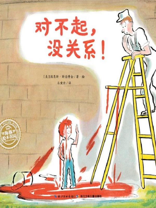 海豚绘本花园·对不起没关系