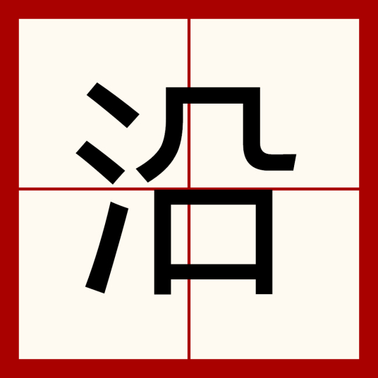 沿_百度百科