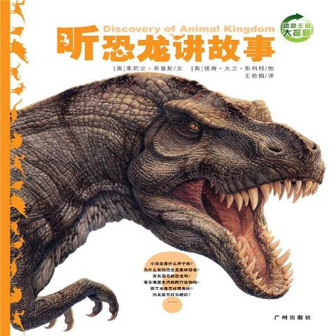 听恐龙讲故事