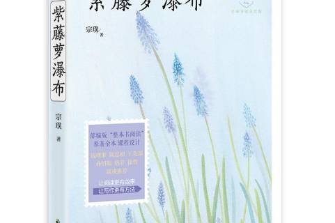 《紫藤萝瀑布》是2019年中国致公出版社出版的图书,作者是宗璞