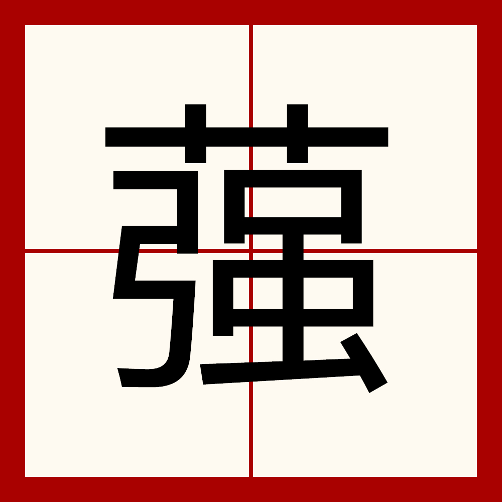 蔃欸,百合也. /p>