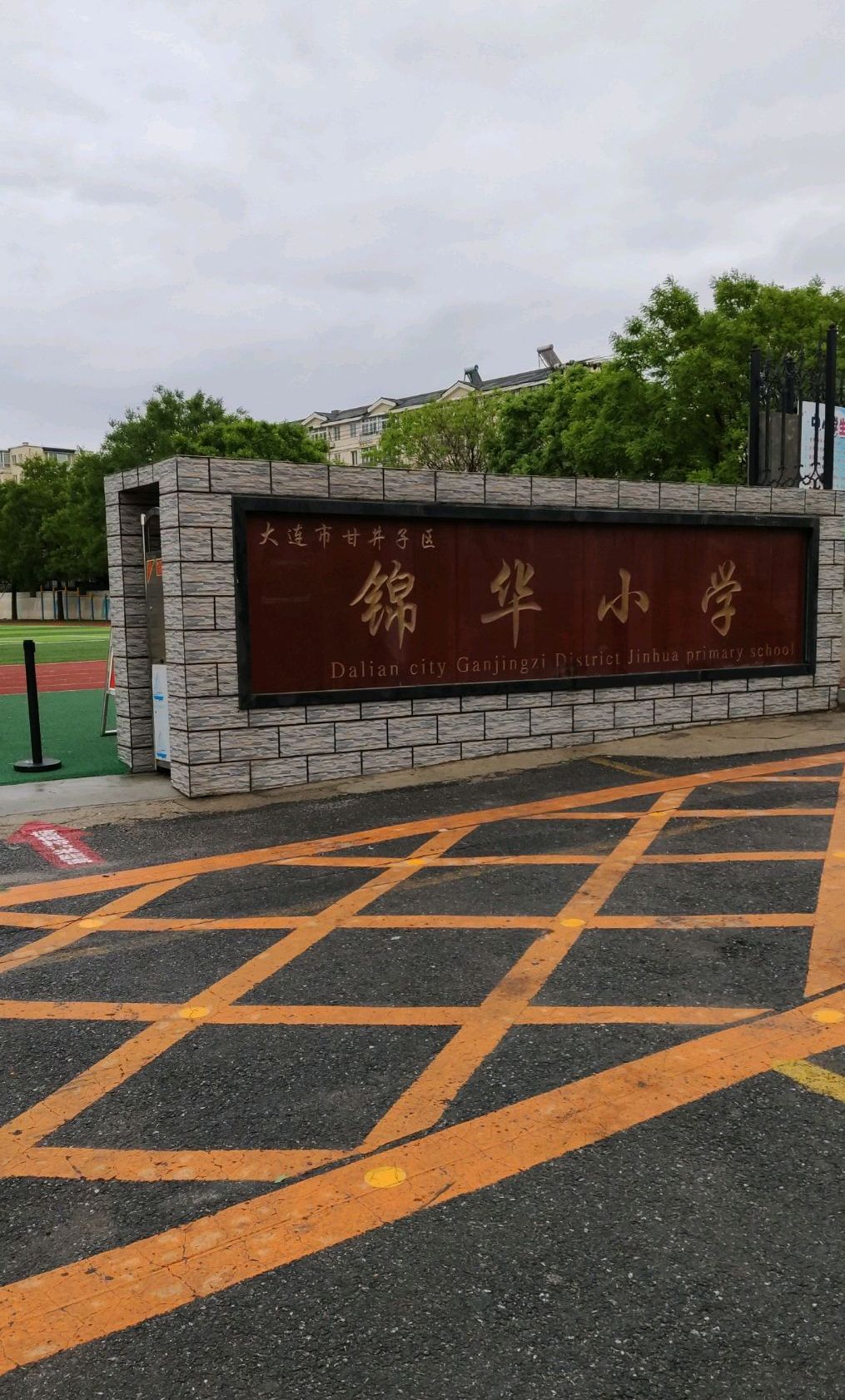 大连市甘井子区锦华小学