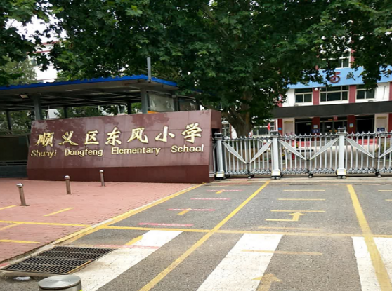  p> a target="_blank" href="/item/顺义区东风小学/1864520" data