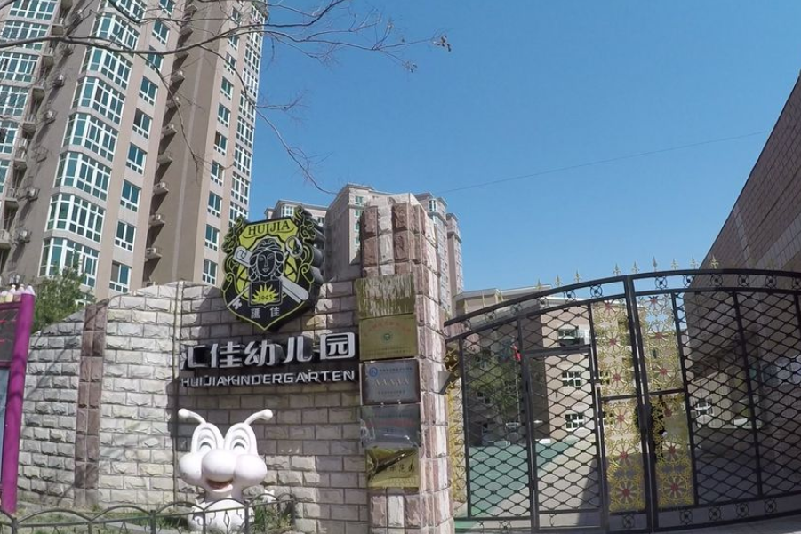 北京市海淀区世纪汇佳幼儿园